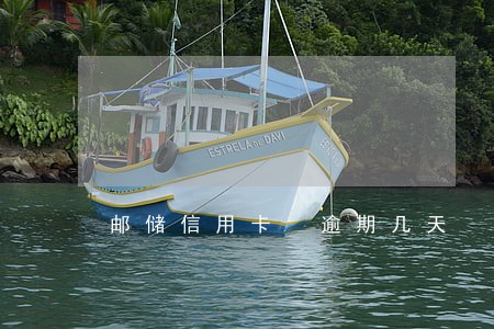 邮储信用卡 逾期几天 邮储信用卡 逾期几天